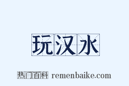 玩汉水是什么意思的图片